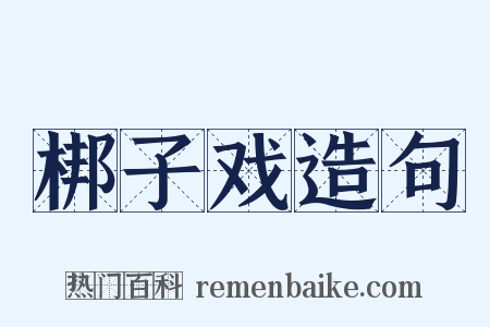 梆子戏造句是什么意思的图片